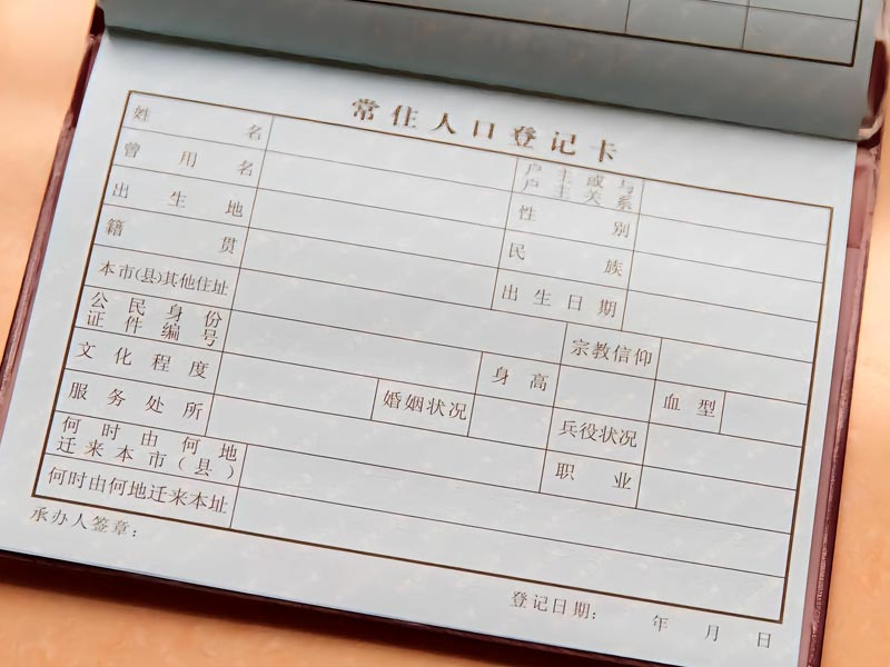 全家户口信息查询