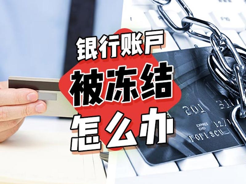 银行司法冻结查询 银行司法冻结查询